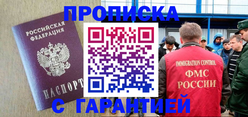 купить прописку в Канске